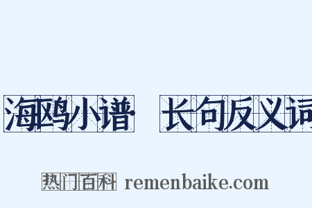 海鸥小谱·长句反义词是什么意思的图片